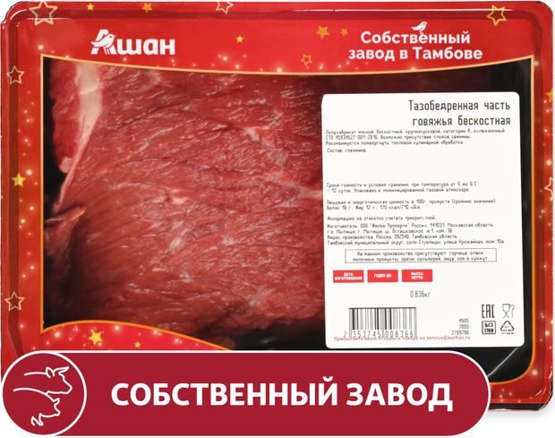 Тазобедренная часть говяжья АШАН Красная птица бескостная охлажденная 19 кг 1150₽