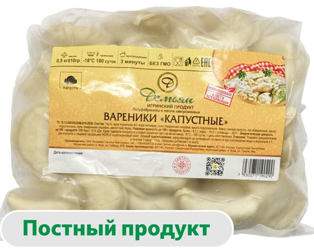 Вареники овощные сытные Демьян с капустой веган постные замороженные, 500 г