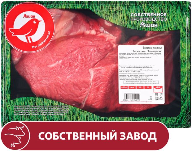 Лопатка говяжья АШАН Красная птица фермерская бескостная охлажденная, ~ 1,9 кг