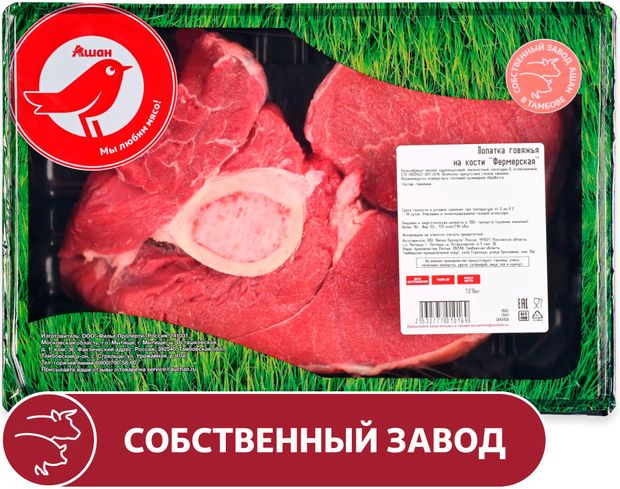 Лопатка говяжья АШАН Красная птица фермерская на кости охлажденная 12 кг 960₽