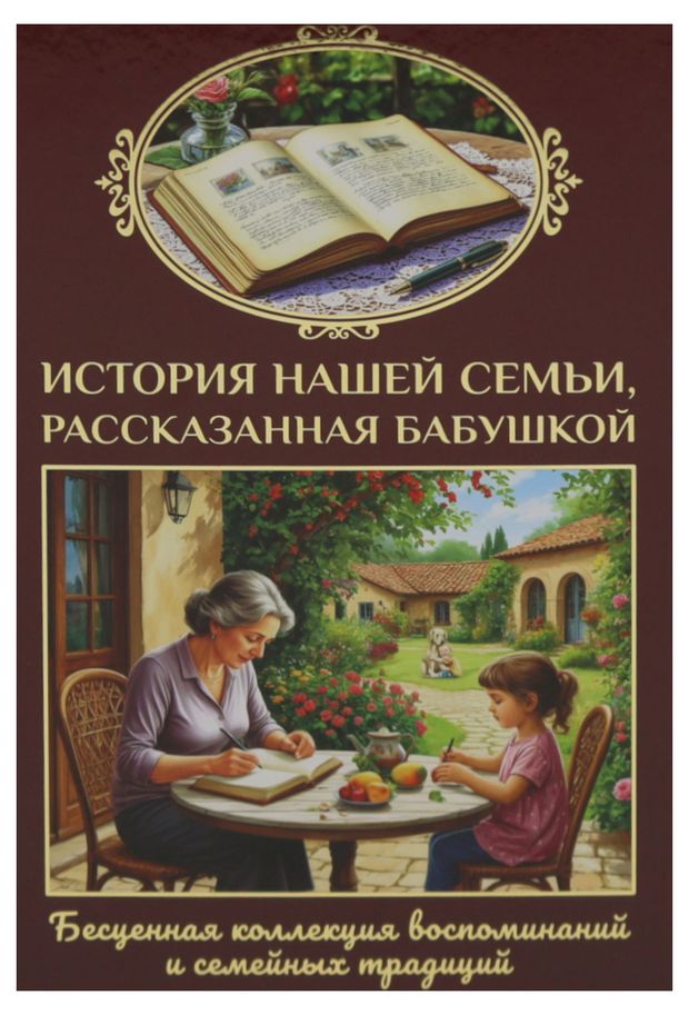 История нашей семьи, рассказанная бабушкой, Феданова Ю.В.