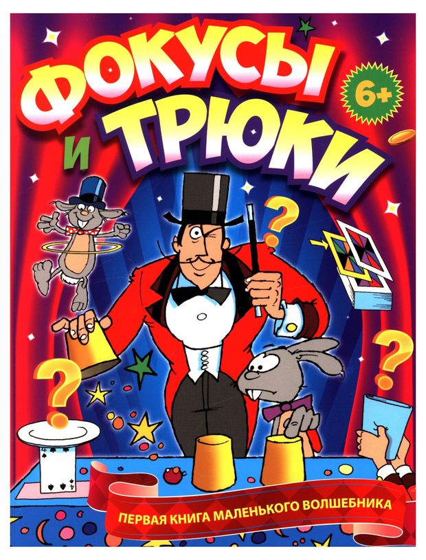 Фокусы и трюки. Первая книга маленького волшебника