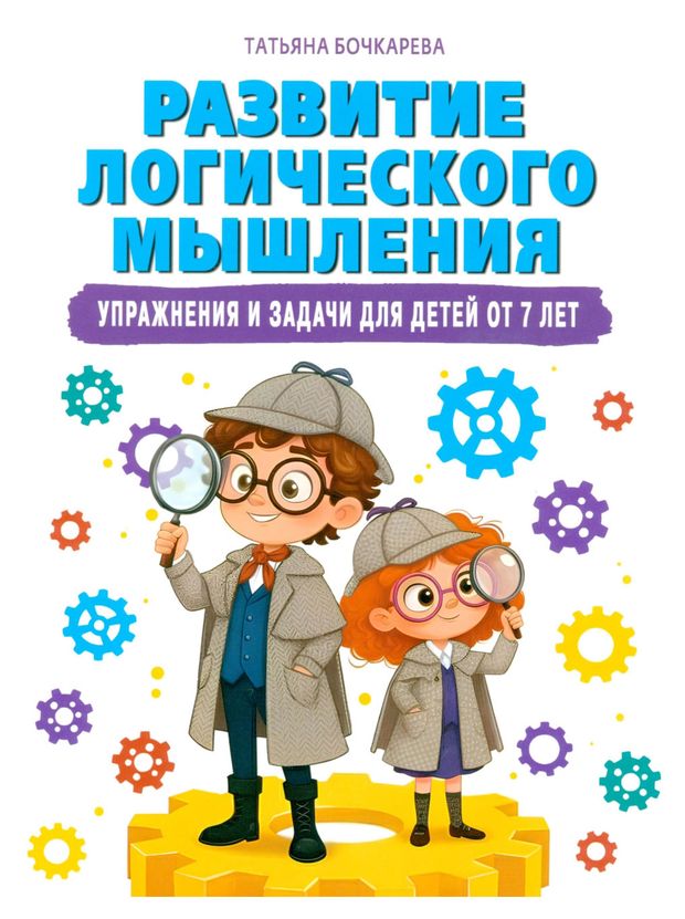 Развитие логического мышления. Упражнения и задачи для детей от 7 лет