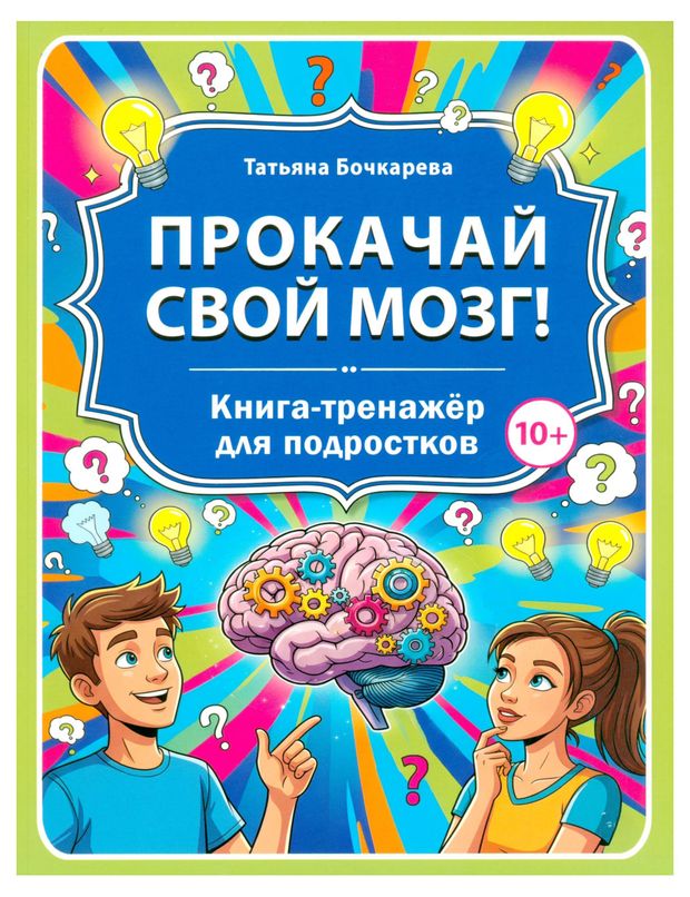 Прокачай свой мозг! Книга-тренажер для подростков