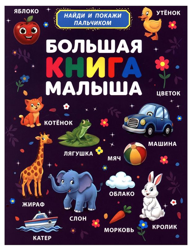 Большая книга малыша. Найди и покажи пальчиком
