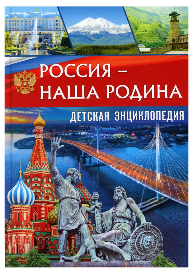 Россия - наша Родина. Детская энциклопедия