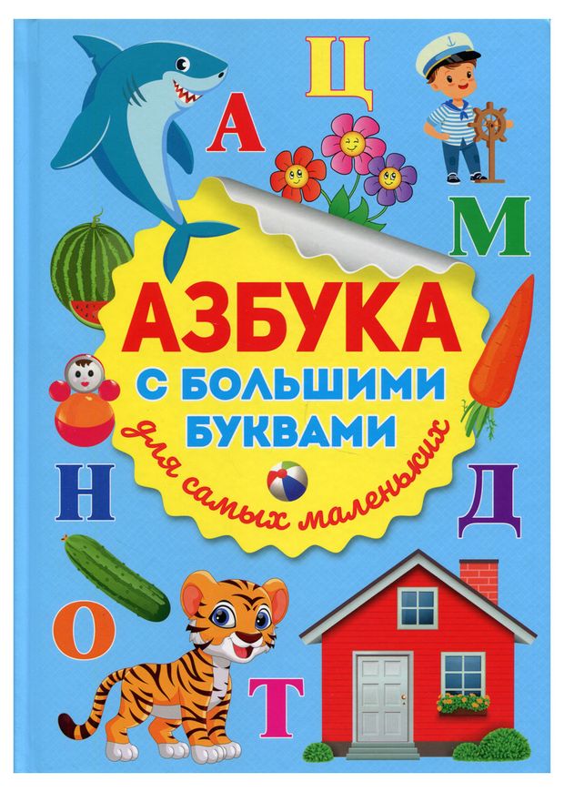 Азбука с большими буквами для самых маленьких