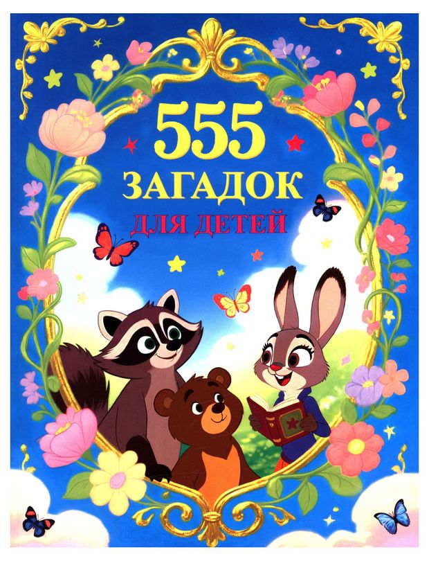 555 загадок для детей