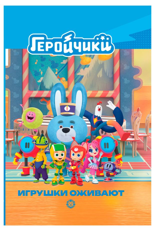 Чудесные истории. Геройчики