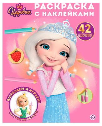 Раскраска с наклейками Царевны
