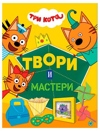 Книжка-вырезалка Три кота твори и мастери
