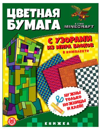 Развивающая книжка с цветной бумагой в стиле Minecraft