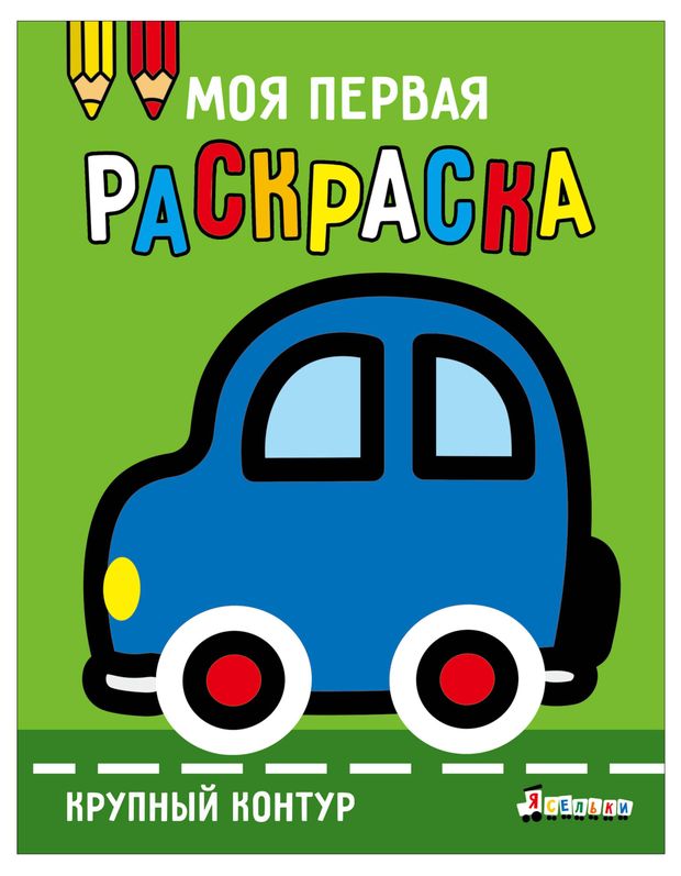 Моя первая раскраска крупный контур1 шт в ассортименте 140₽