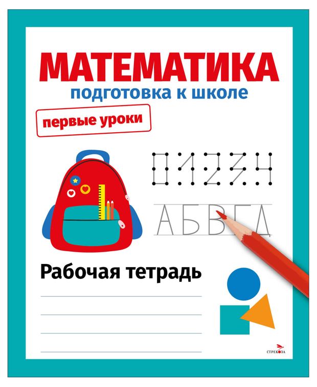 Первые уроки Подготовка к школе Математика 85₽