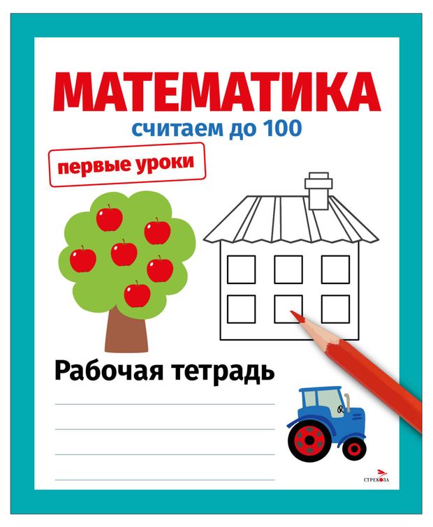 Первые уроки. Считаем до 100. Математика