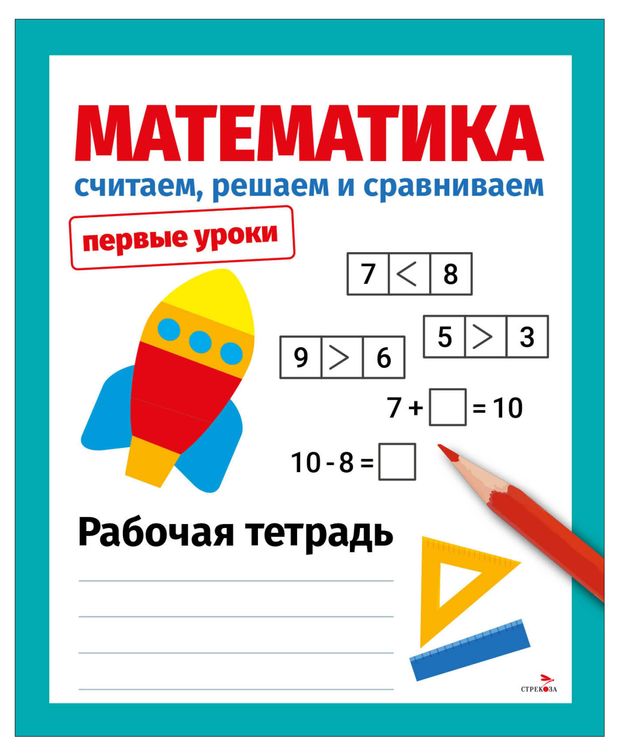 Первые уроки. Считаем решаем и сравниваем. Математика