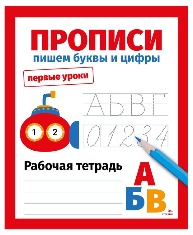 Первые уроки. Прописи. Пишем буквы и цифры
