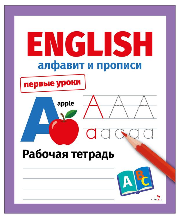 Первые урокиEnglish Алфавит и прописи 85₽