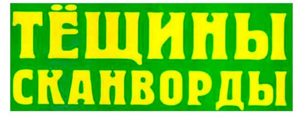 Журнал Тещины сканворды