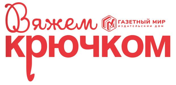 Журнал Газетный мир Вяжем крючком