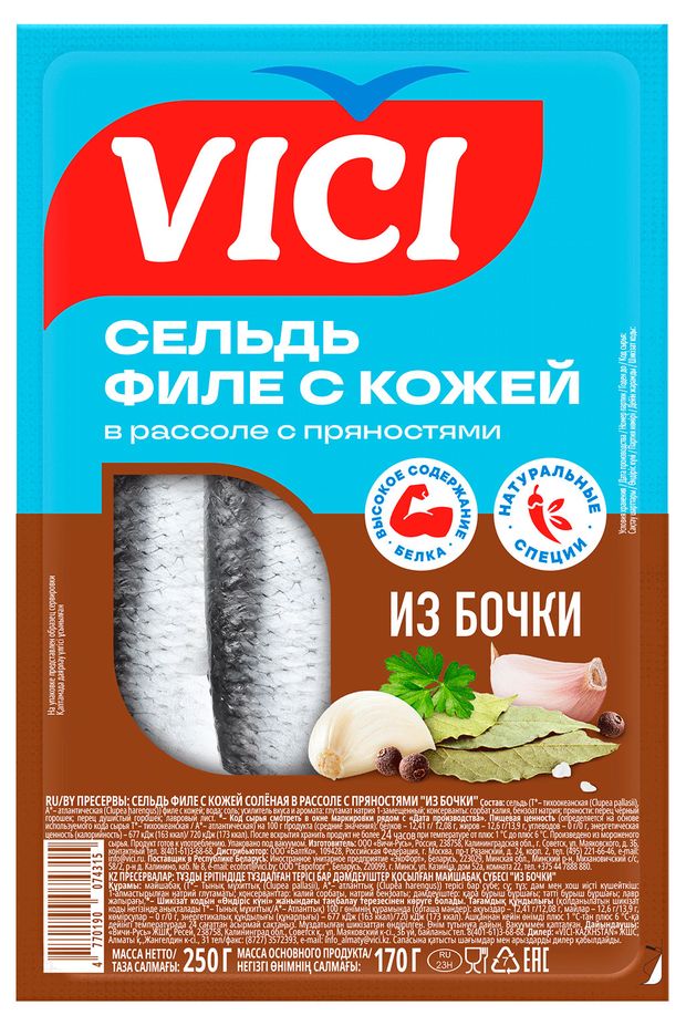 Сельдь VICI с пряностями в рассоле из бочки филе с кожей 250 г 140₽