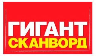 Журнал Гигант сканворд Мега Великан