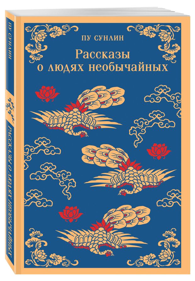 Рассказы о людях необычайных, Пу Сунлин
