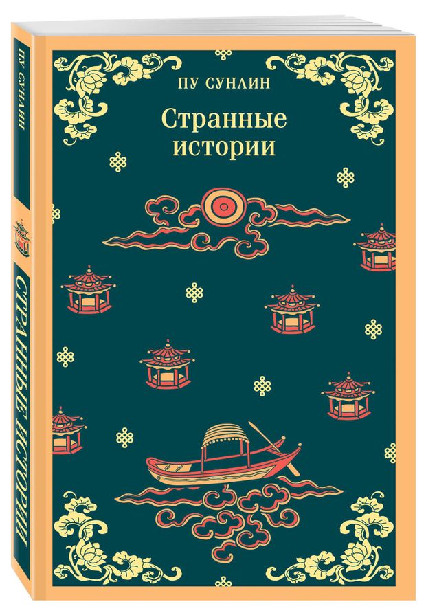Странные истории, Пу Сунлин