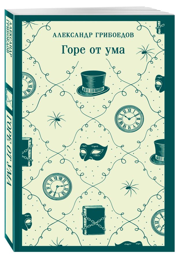 Горе от ума, Александр Грибоедов