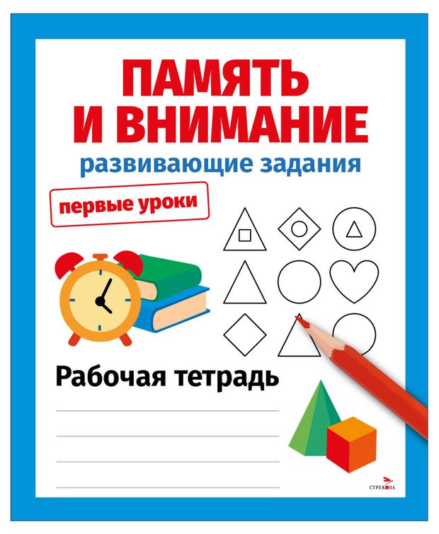 Рабочая тетрадь Первые уроки Развивающие задания память и внимание, Маврина Л. В.
