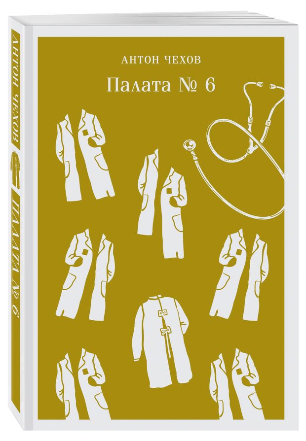 Палата 6 Антон Чехов 400₽