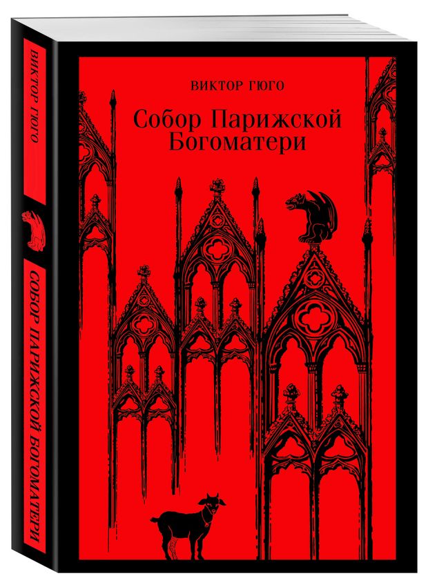 фото Собор парижской богоматери, виктор гюго эксмо