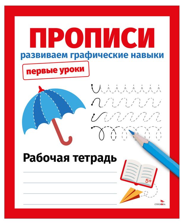 Рабочая тетрадь Первые уроки Прописи Развиваем графические навыки, Маврина Л. В.