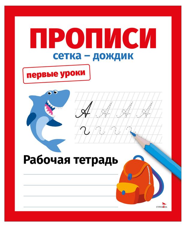 Рабочая тетрадь Первые уроки Прописи Сетка дождик, Маврина Л. В.