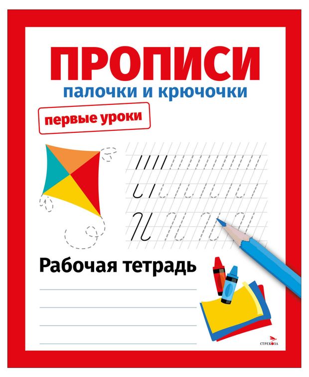фото Рабочая тетрадь первые уроки прописи палочки и крючочки, маврина л. в. стрекоза