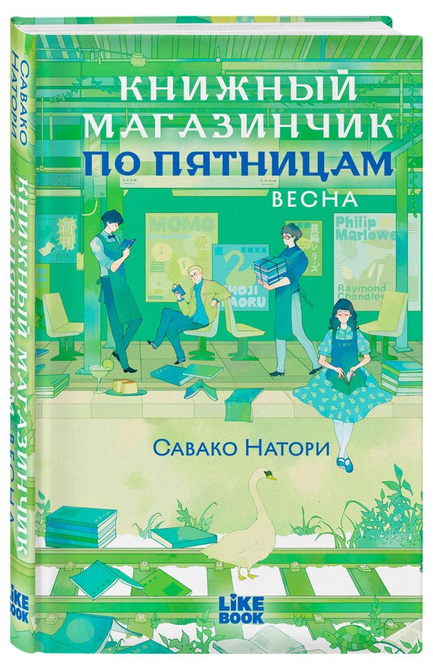 Книжный магазинчик по пятницам, Савако Натори