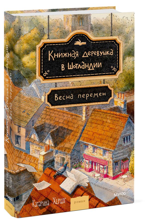 Книжная деревушка в Шотландии Катарина Херцог 800₽