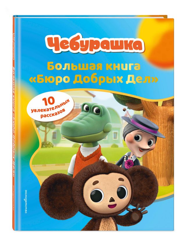 Чебурашка. Большая книга Бюро Добрых Дел