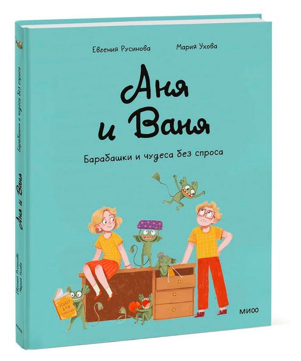 Аня и Ваня. Барабашки и чудеса без спроса