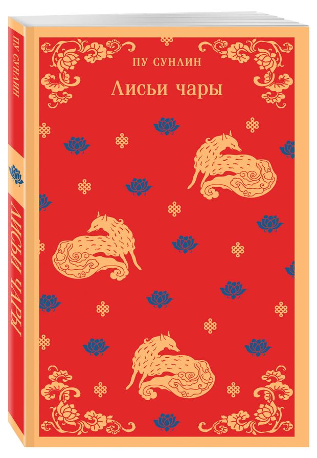 Лисьи чары, Пу Сунлин