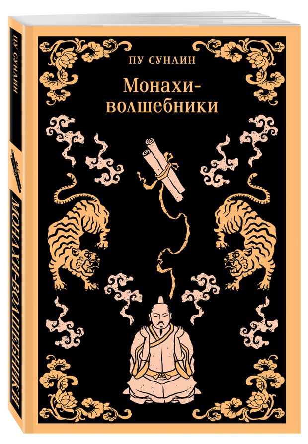 Монахи-волшебники, Пу Сунлин
