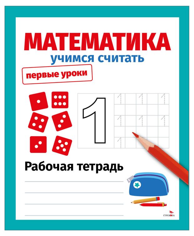 Рабочая тетрадь Первые уроки Математика учимся считать, Маврина Л. В.