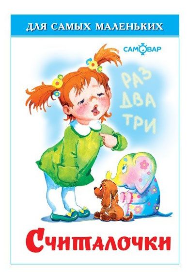 Считалочки