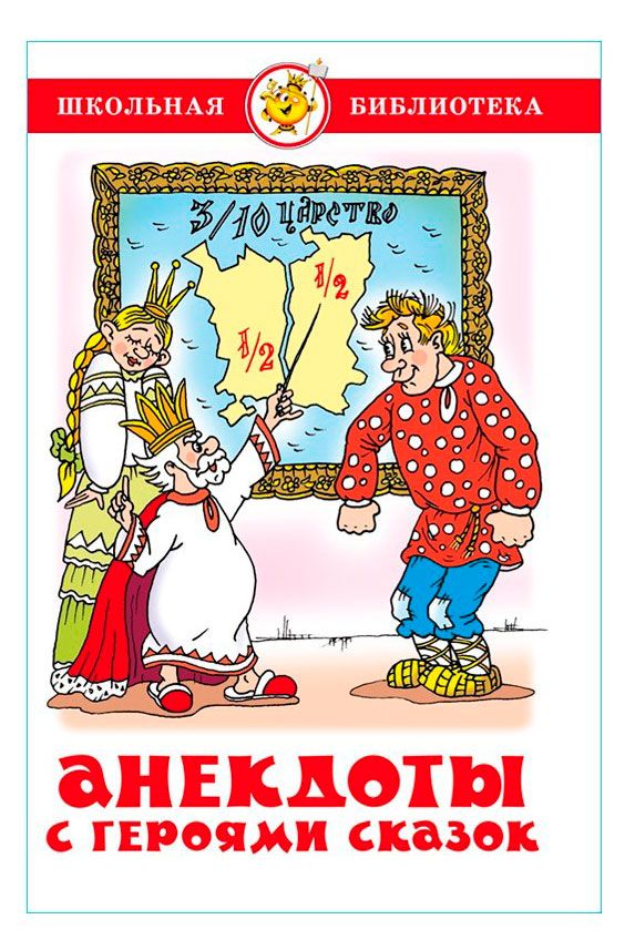 Анекдоты с героями сказок