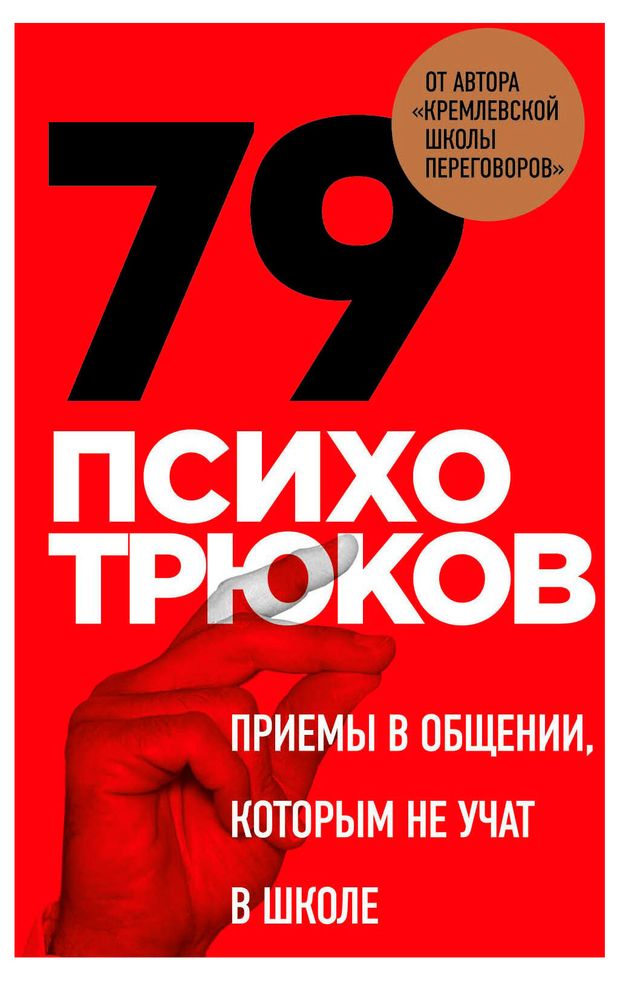 79 психотрюков. Приемы в общении, которым не учат в школе. Карты, Рызов И.