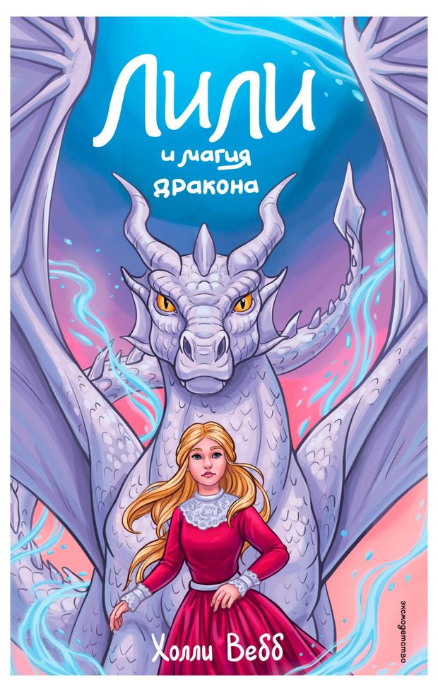 Лили и тайны волшебников, Вебб Х.