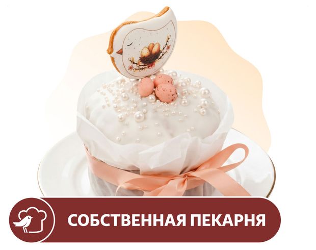 Кулич АШАН Премиум Жемчуг творожный, 990 г