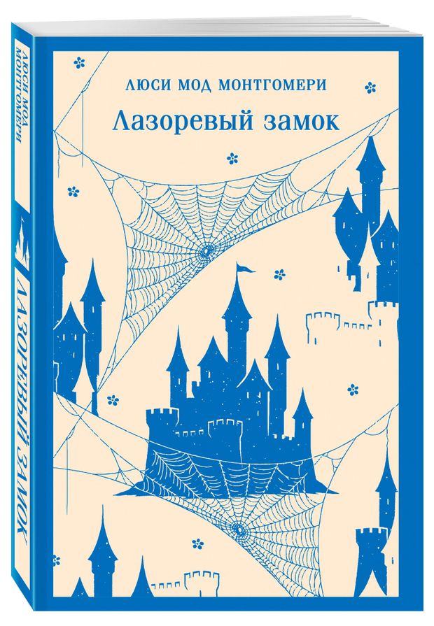 Лазоревый замок, Монтгомери Л.М.