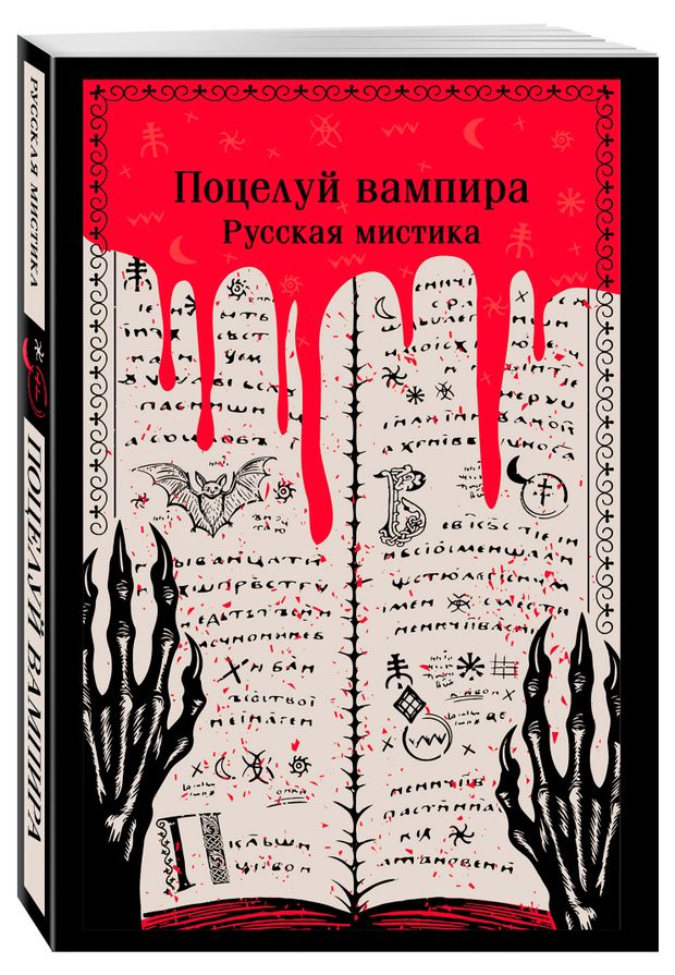 фото Поцелуй вампира. русская мистика, даль в.и., тэффи н.а., толстой а.к. эксмо