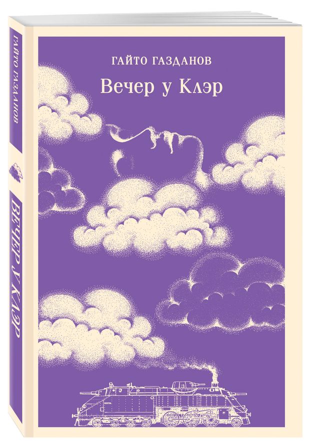 Вечер у Клэр Газданов ГИ 400₽